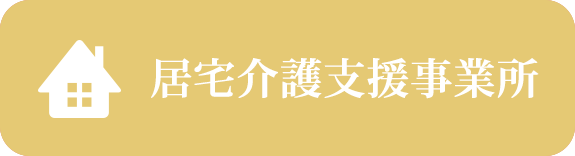 居宅介護支援事業所