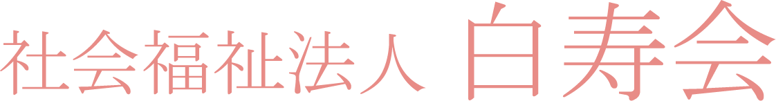 社会福祉法人梅寿会